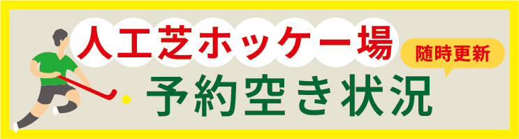 人工芝ホッケー場予約空き状況