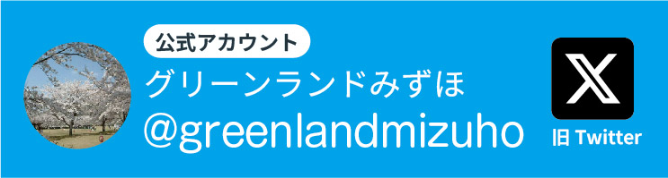 公式X グリーンランドみずほ