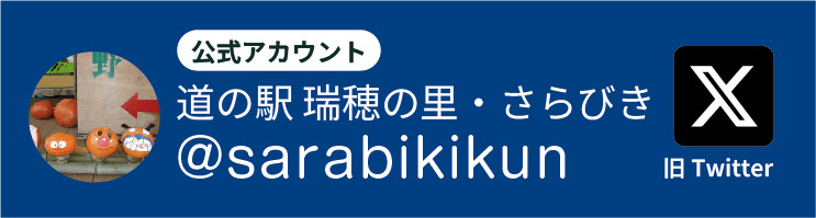 公式X 道の駅 瑞穂の里・さらびき